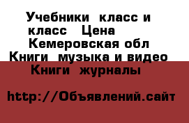 Учебники 4класс и 6класс › Цена ­ 100 - Кемеровская обл. Книги, музыка и видео » Книги, журналы   